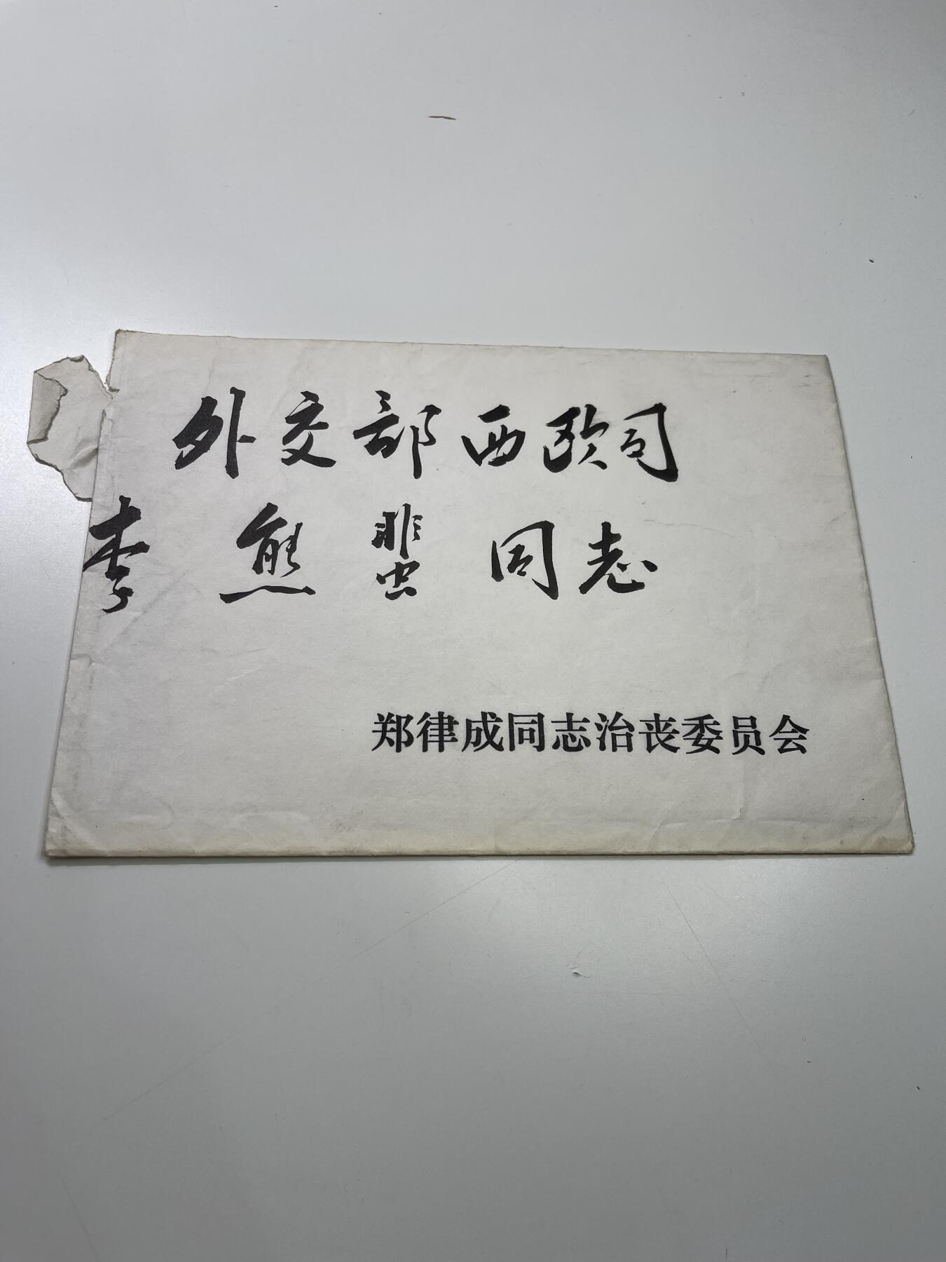新时代收藏徽章红藏拍卖(第二十九场)  徽章纸品证书杂项 杰出的音乐家郑律成同志追悼会邀请函 延安颂作者 朝鲜战争时期为志愿军编写歌曲 本人出生于现韩国光州市