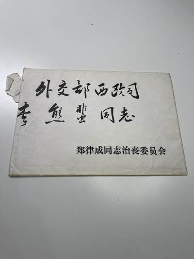 新时代收藏徽章红藏拍卖(第二十九场)  徽章纸品证书杂项 - 杰出的音乐家郑律成同志追悼会邀请函 延安颂作者 朝鲜战争时期为志愿军编写歌曲 本人出生于现韩国光州市