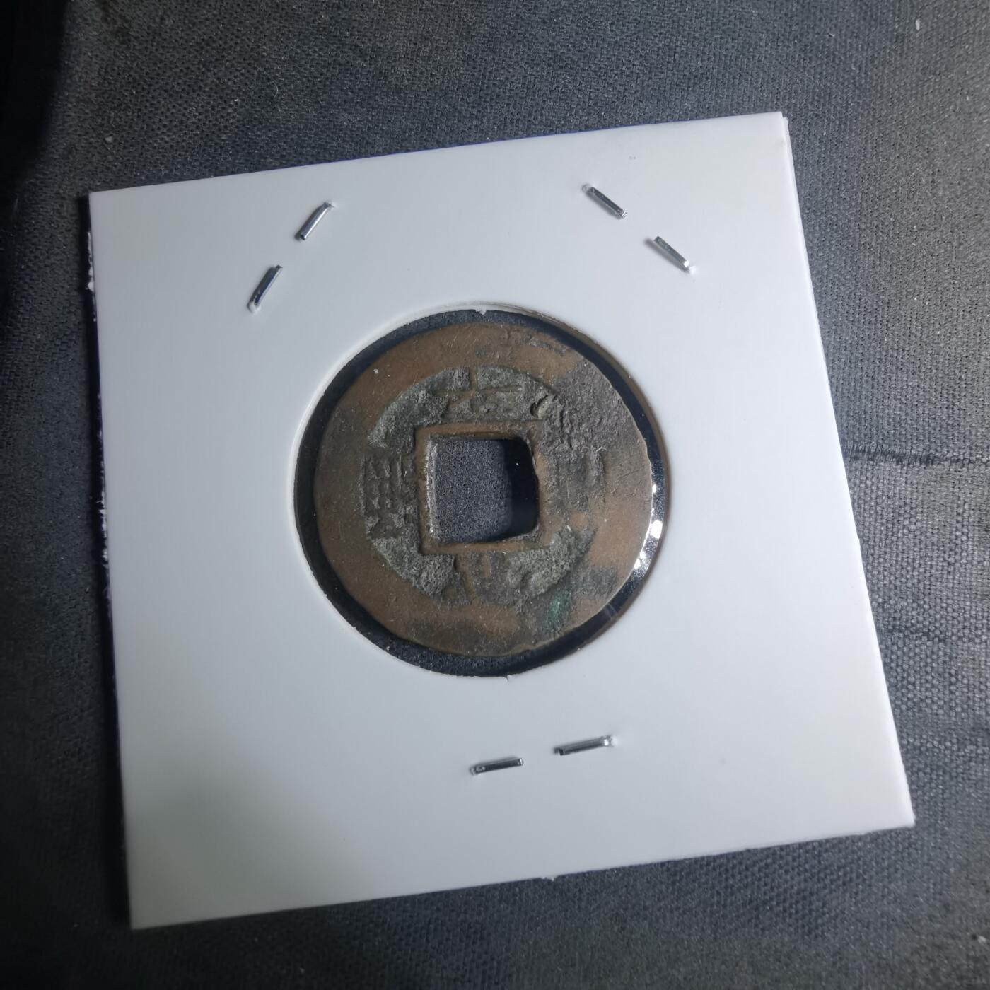 沼泽如烟--第945场 常平通宝