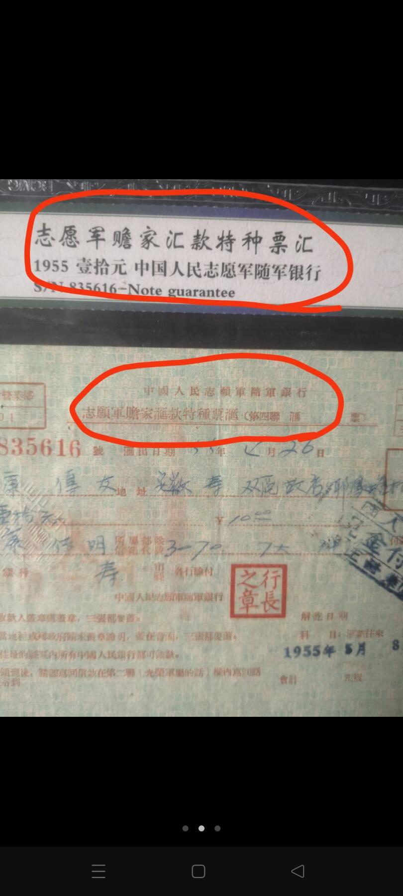 从抗美援朝前线发回的汇款单，