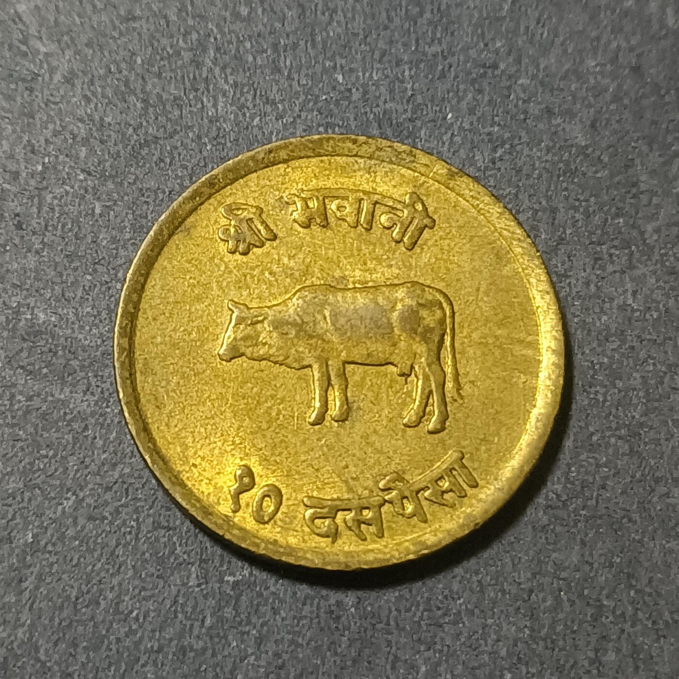 【游宝包邮场】蛇年第102期 英系国家硬币 尼泊尔-10分