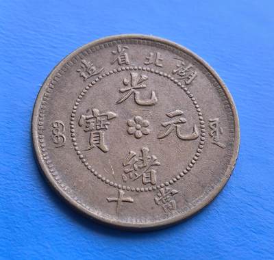 外国优质老铜币高银银币，周六九点倒数截拍，满百包邮，持续收拍 - 湖北光绪元宝当十铜币，属晚清机制币核心品类。湖北为清末铜元试点，见证货币近代化转型。龙纹雕刻精湛，鳞爪、火珠细节毕现，尽显晚清铸币工艺；自然铜锈包浆，凝萃岁月厚重。虽历流通，文字、龙图仍存威严。作为铜元收藏热门，承载清末金融变革脉络，好品存世渐稀，是解码晚清货币史、触摸铸币工艺的珍贵标本，适配机制币藏家与历史爱好者 。