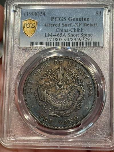 币然PCGS机制币专场第五场 - PCGS XF94好状态北洋短尾龙