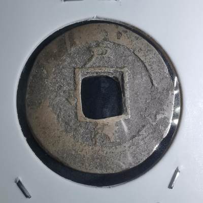 沼泽如烟--第945场 - 常平通宝