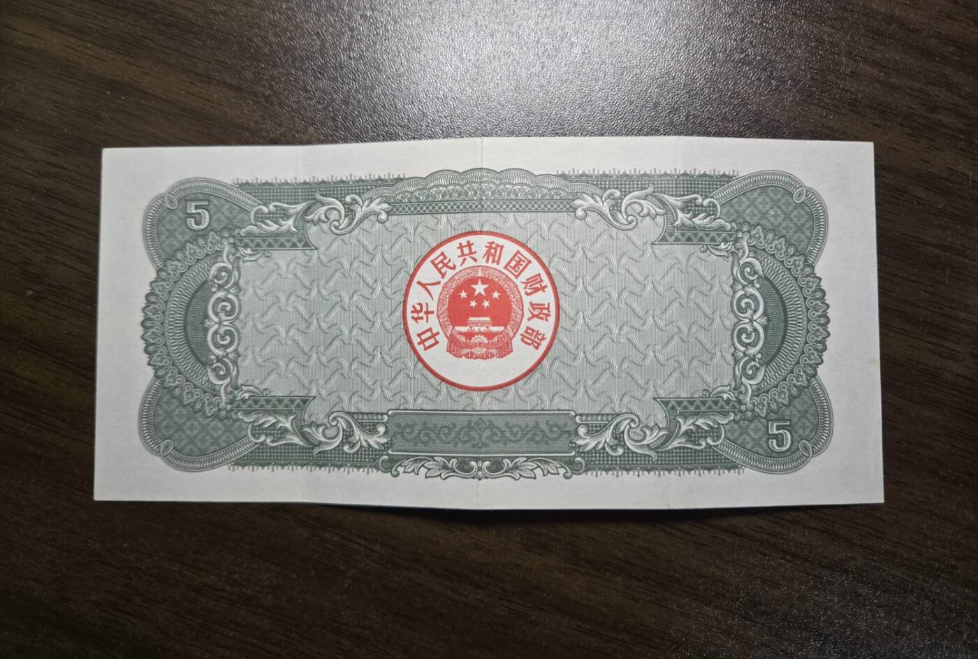 西秦中古拍卖第七十期 【已过期作废】1986年5元面值国库券