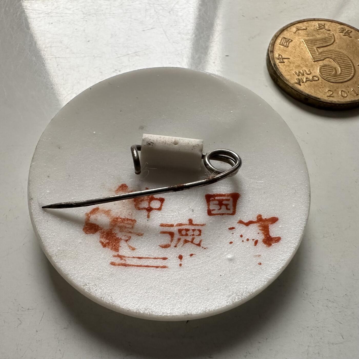 🌹外币初藏🌹🐯2025年第145场  每周二四六晚8️⃣点 接代拍 文革时期毛主席白瓷彩釉胸章 37.2毫米 景德镇制