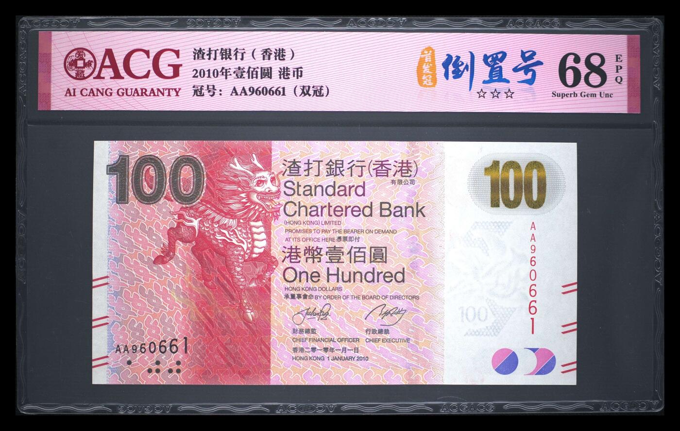 【礼羽收藏】🌏世界钱币拍卖第117期 时间改为今晚20:30开始拍卖  ACG爱藏评级高分渣打银行中国香港2010年壹佰圆 港币  限量发行：首发认证标 品种版别：首发冠·倒置号.双冠 冠号：AA960661 评分：68 EPQ