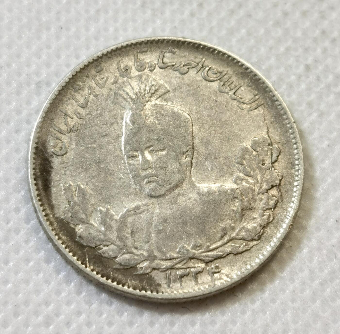 甄臻铺-世界币章拍卖（第45期）精品场拍品征集中，送拍享返佣金等优惠多多 伊朗1915年雄狮持刀2000第纳尔银币 恺加王朝国王像 9.2克 含银90% 纯银价130