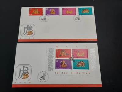 博彦收藏    12月29日 8点 邮票专场 全场包邮 - 香港 虎年 邮票/型张 首日封一组