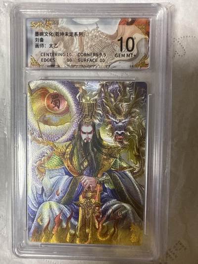 阳大大卡牌拍卖第89期（持续收拍品，周五晚上九点截拍，进群福利早知道） - 【10分】墨婉文化（乾坤未定系列）刘备  画师：太乙