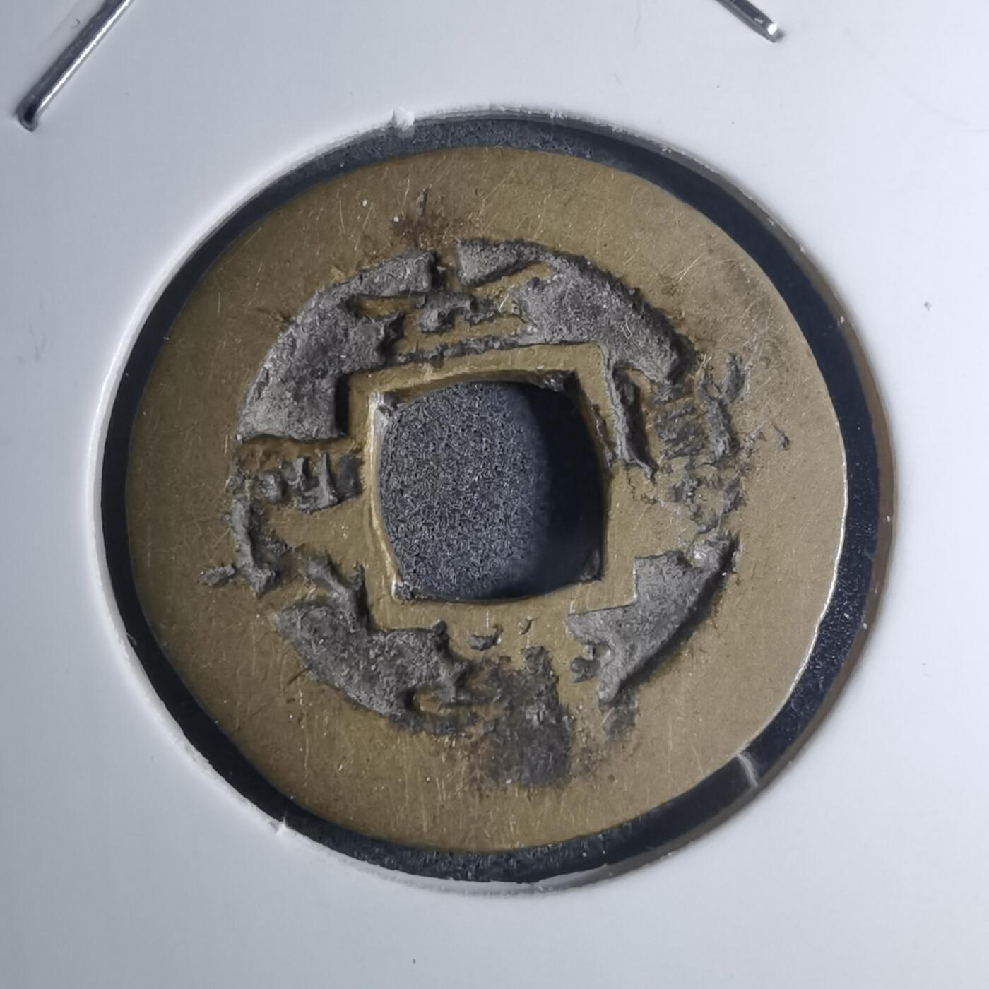 沼泽如烟--第945场 常平通宝