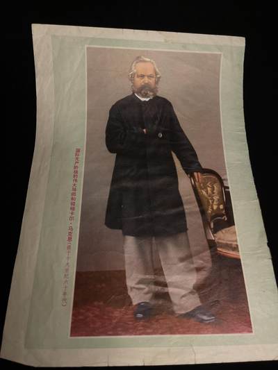 红藏专场 - 70年代马克思肖像一张