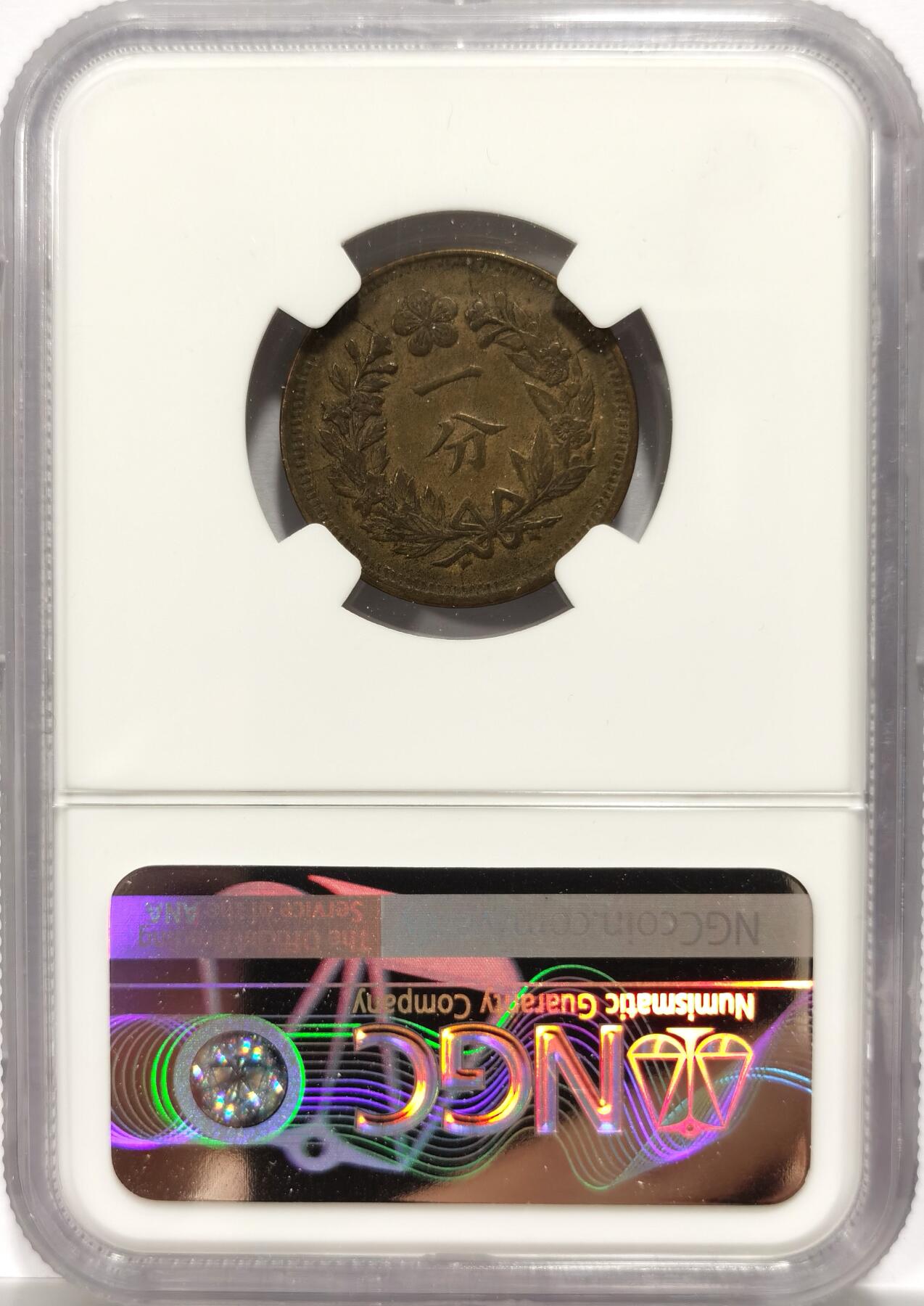 博洋堂世界钱币拍卖第154期（全场包邮） NGC AU50 朝鲜开国504年（1895）双龙一分，AU有分不易