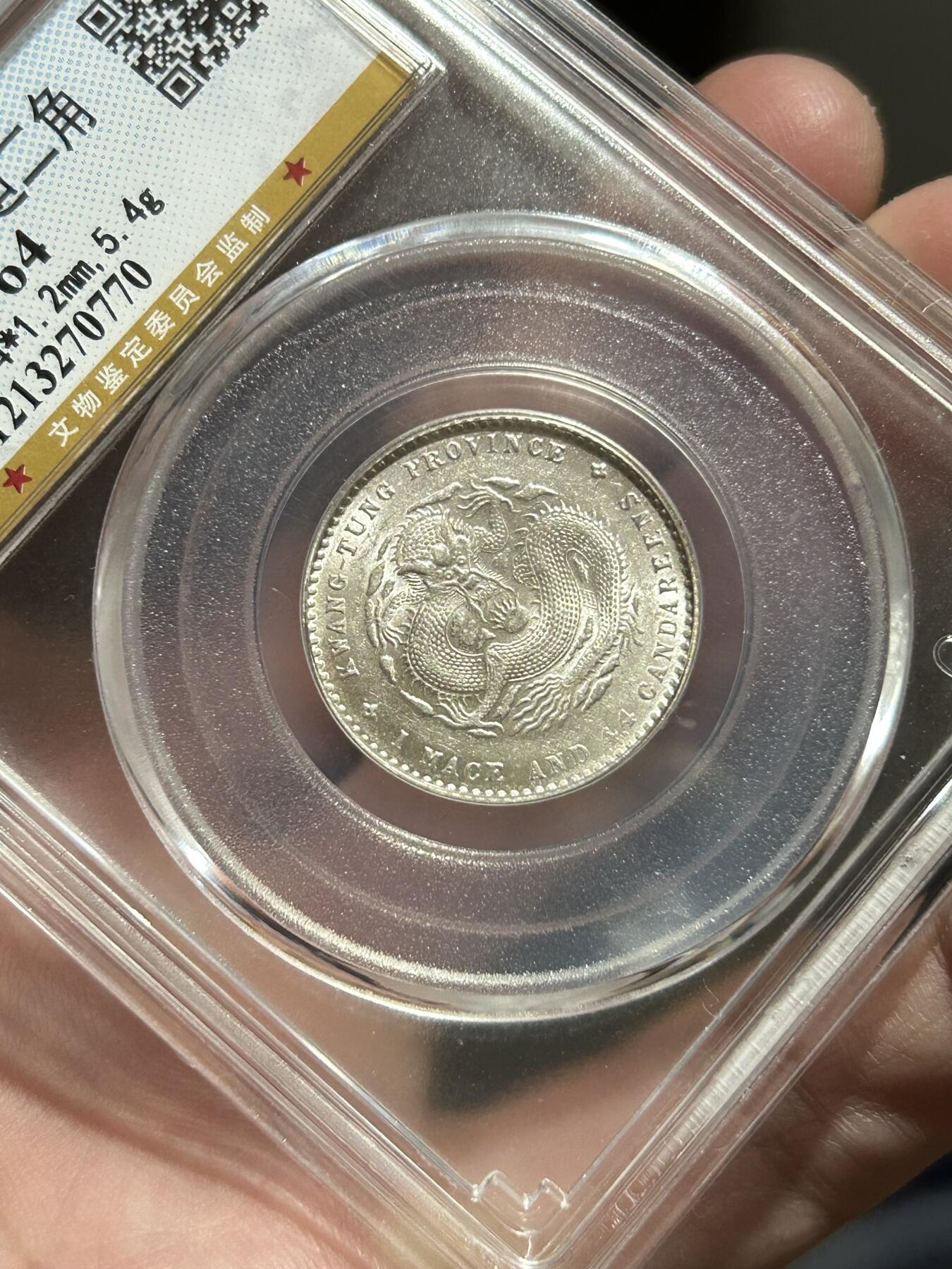 公博评级MS64～广东光绪元宝1.44银币