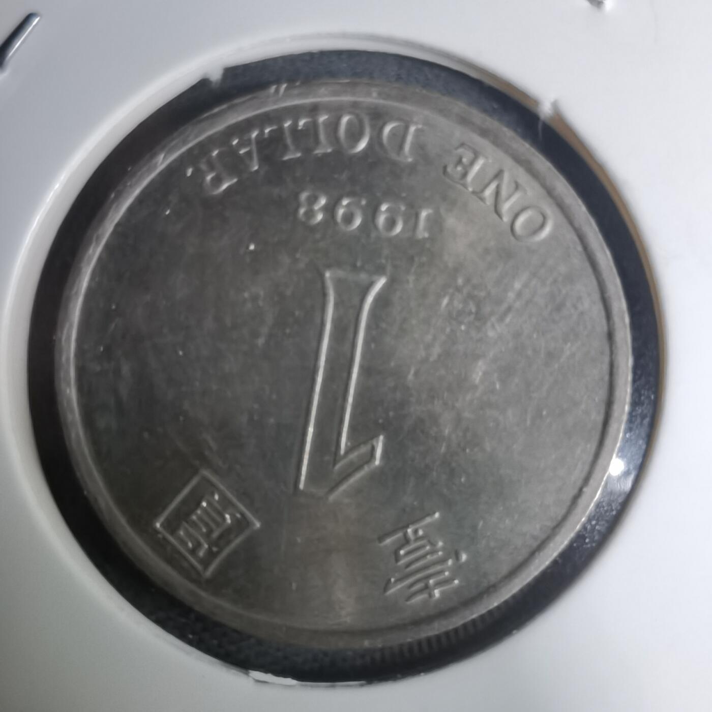 沼泽如烟--第945场 香港1998年一元