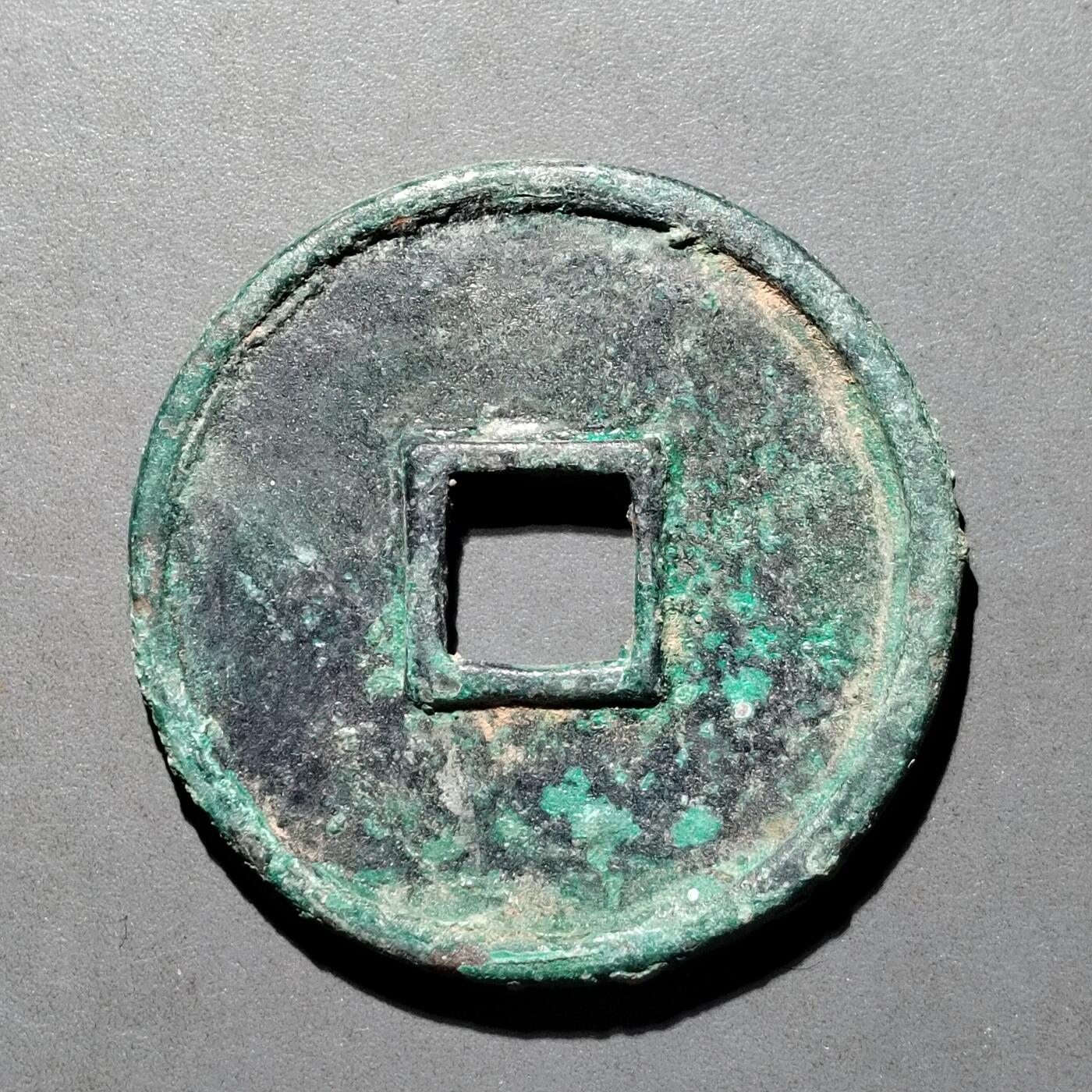 PCAI钱币  25-677  崇宁通宝小专场