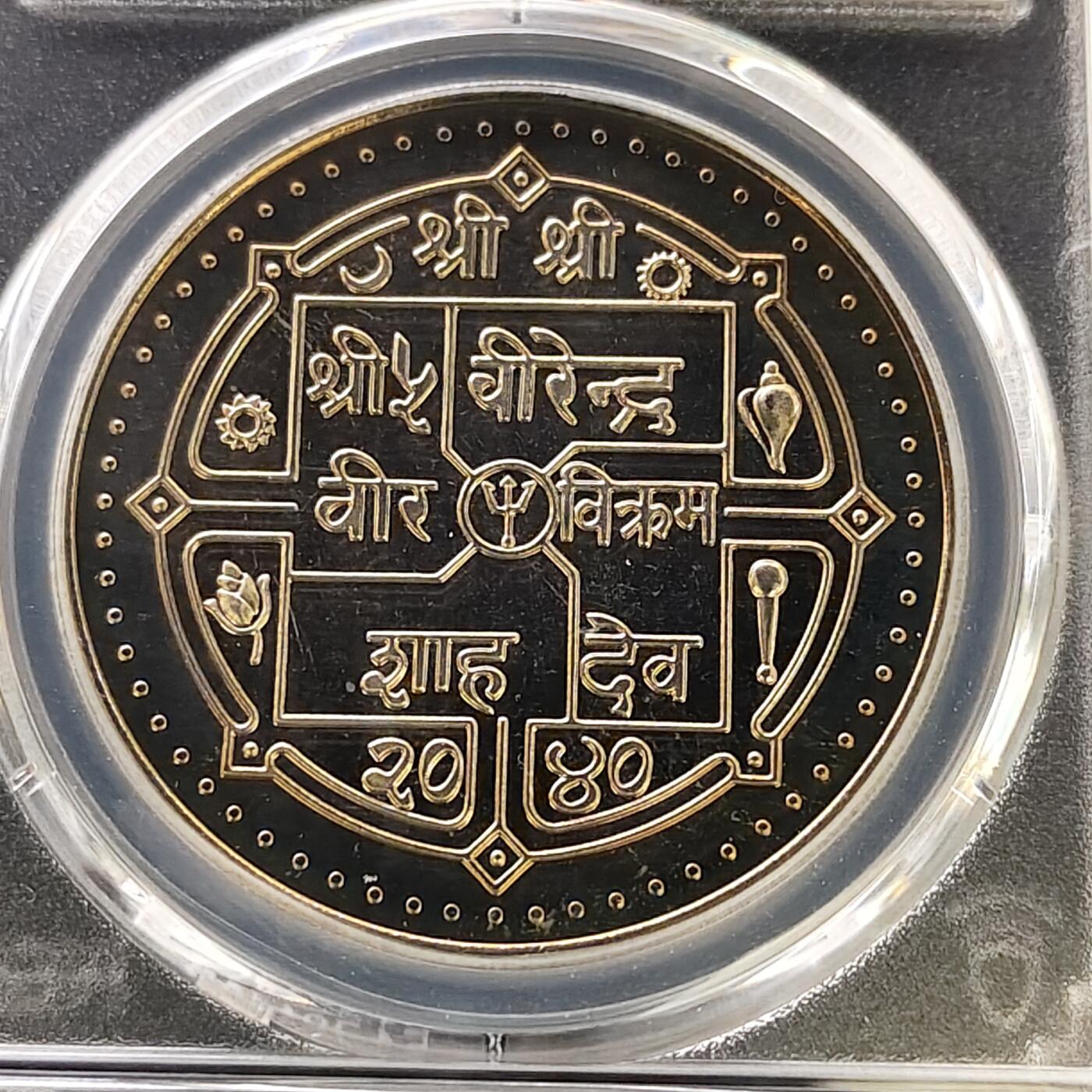 【全场包邮】纯粹捡漏拍489场（免费代拍第26场） 【稀少】尼泊尔1983年10卢比珠穆朗玛峰首次登顶30周年40MM纪念币-带原盒-量2000-PCGS MS66