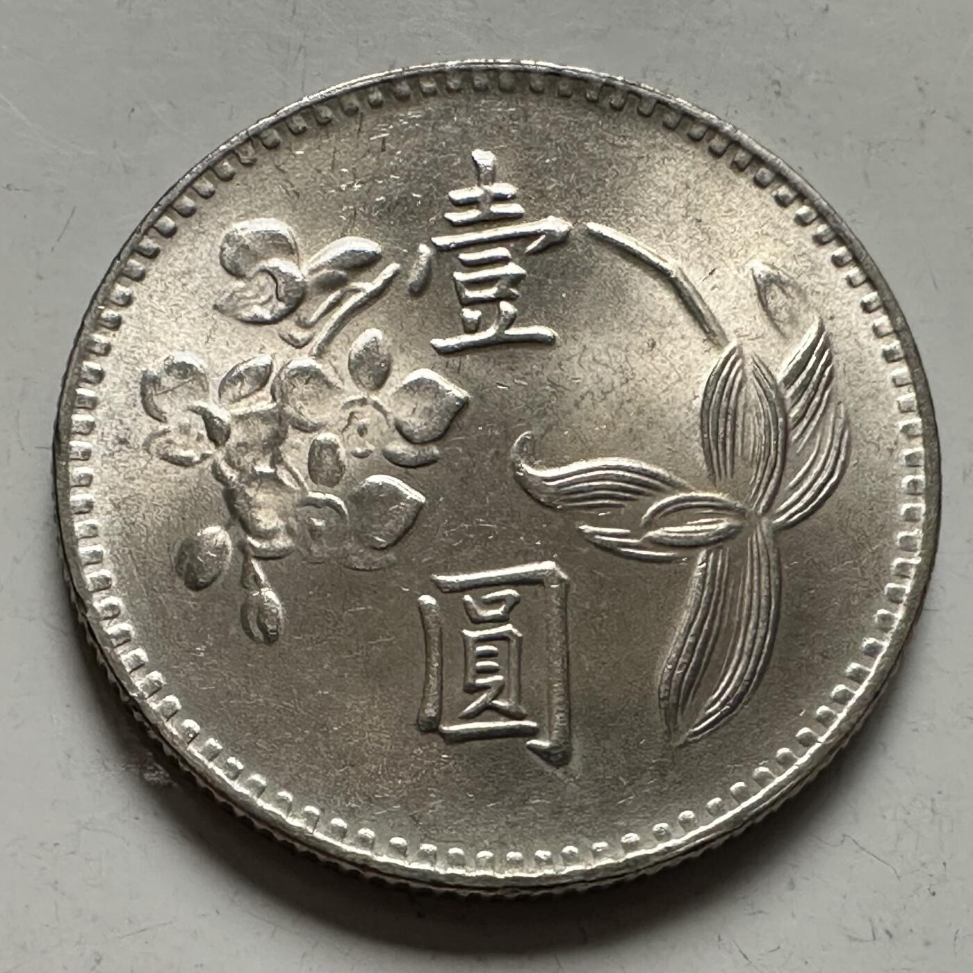 🌹外币初藏🌹🐯2025年第145场  每周二四六晚8️⃣点 接代拍 民国63年¥1