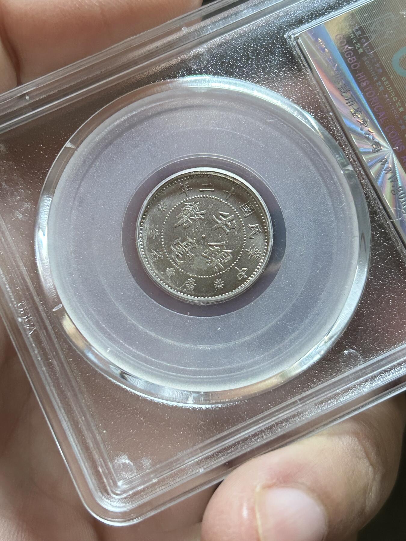 公博评级MS62～广东半毫十二年