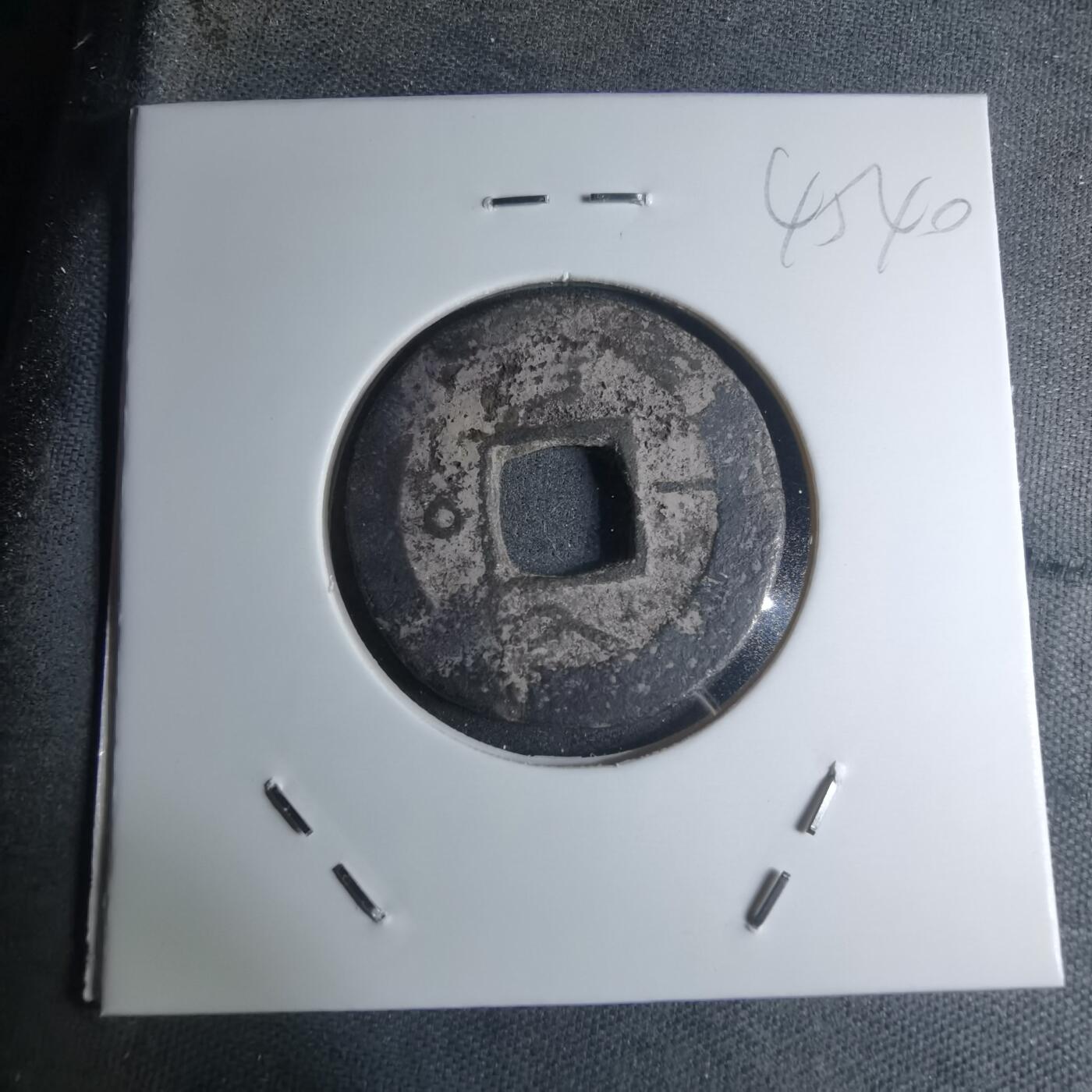 沼泽如烟--第945场 常平通宝