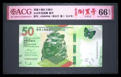 【礼羽收藏】🌏世界钱币拍卖第117期 -  ACG爱藏评级中国香港上海汇丰银行2018年蝴恋花伍拾圆 港币  冠号：AX869968 冠号版别：大三圆+倒置号 +雷达号   +数三 +全大号超靓