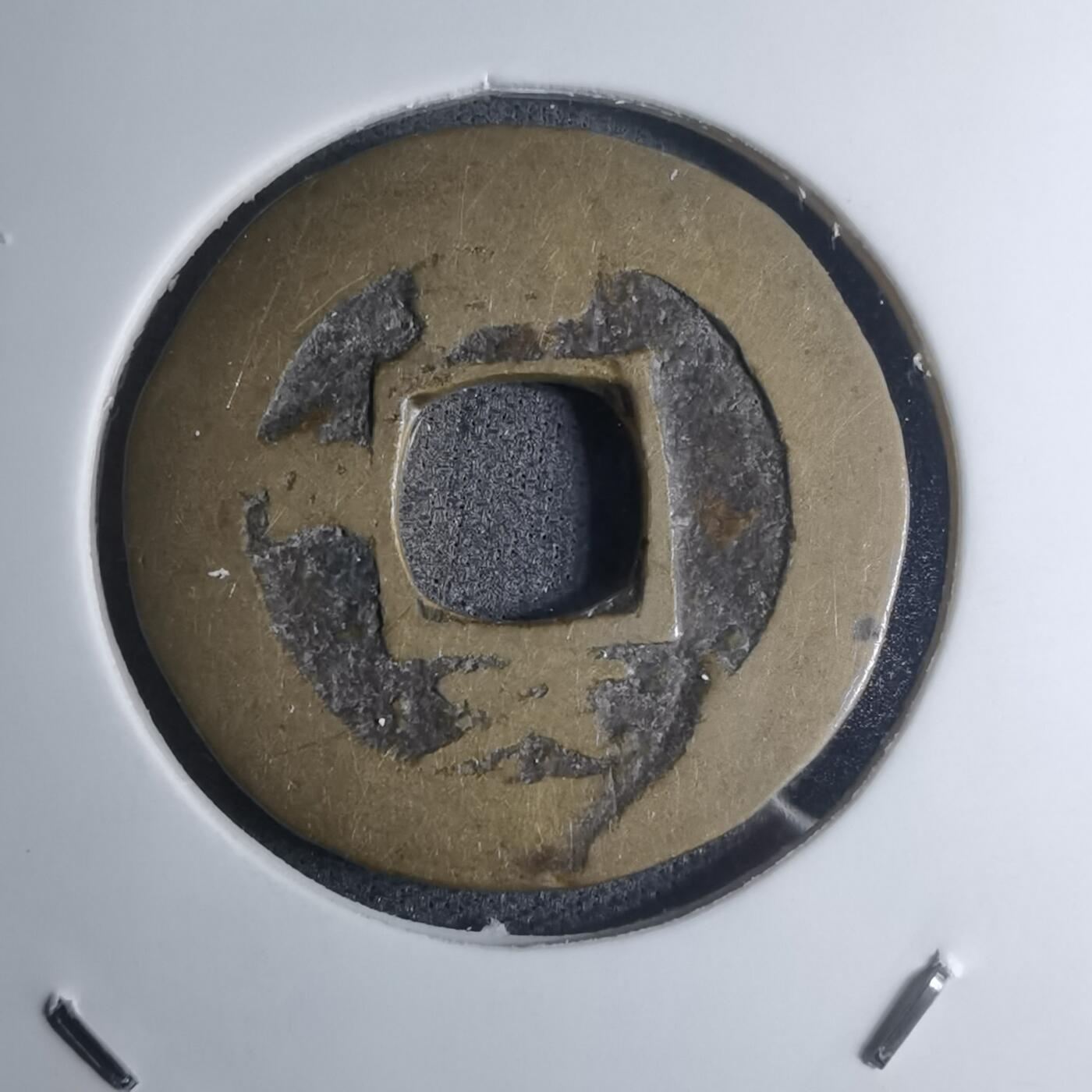 沼泽如烟--第945场 常平通宝