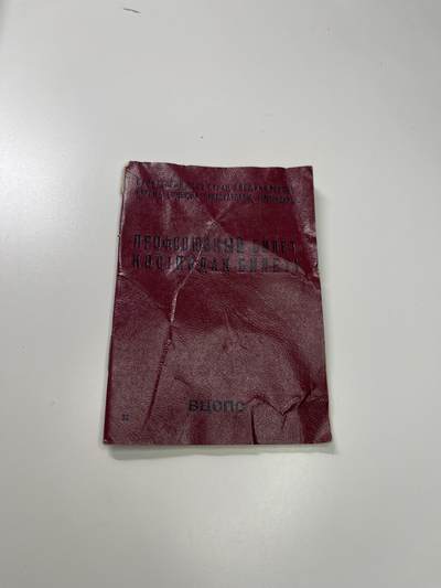 新时代收藏徽章红藏拍卖(第二十九场)  徽章纸品证书杂项 - 苏联劳动证书