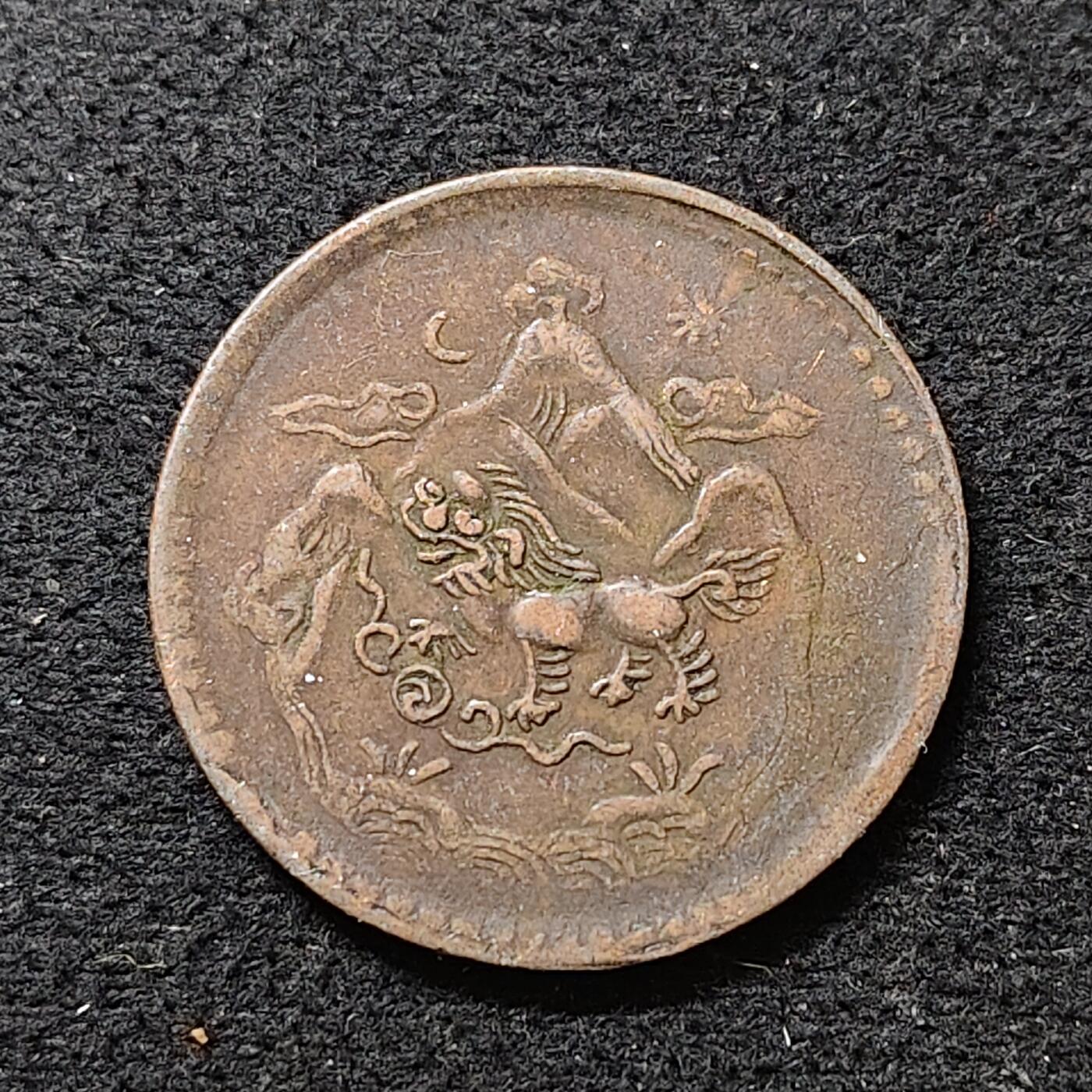 【全场包邮】纯粹捡漏拍488场（免费代拍第25场） 中国西藏雪阿日月雪山狮子大铜币