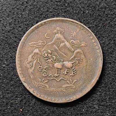 【全场包邮】纯粹捡漏拍488场（免费代拍第25场） - 中国西藏雪阿日月雪山狮子大铜币