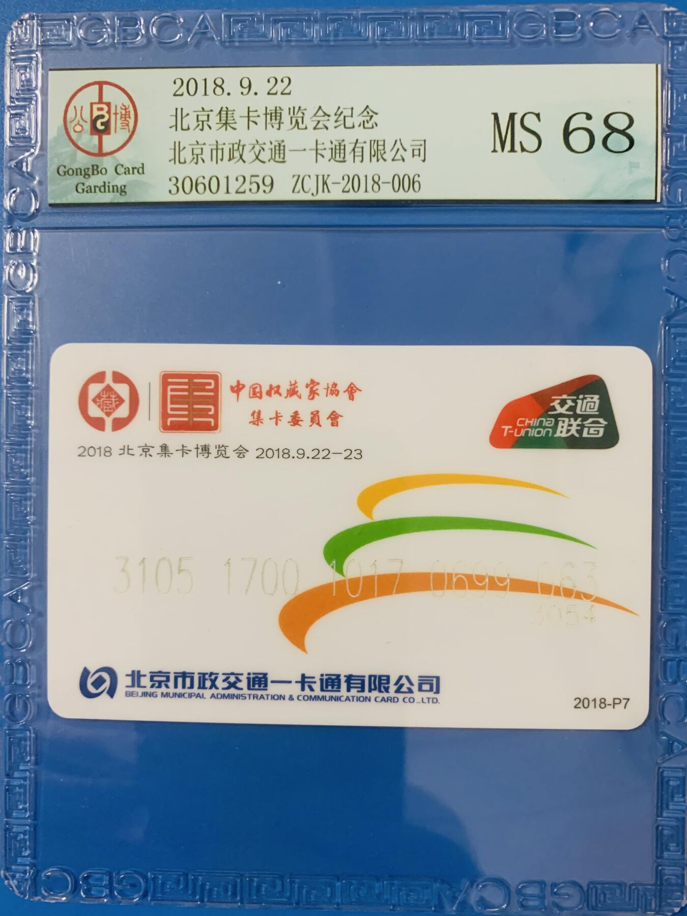 《卡拍》第342期拍卖12月27日晚22：10时延时截拍 中藏协集卡专委会系列纪念卡《2018北京集卡博览会-牡丹图》交联卡一枚，未使用新卡，公博评级MS68分。