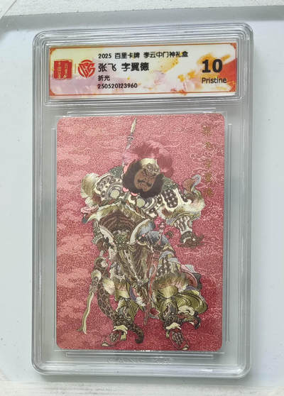 阳大大卡牌拍卖第89期（持续收拍品，周五晚上九点截拍，进群福利早知道） - 【折光】百里卡牌 李云中门神礼盒 张飞 字翼德 960