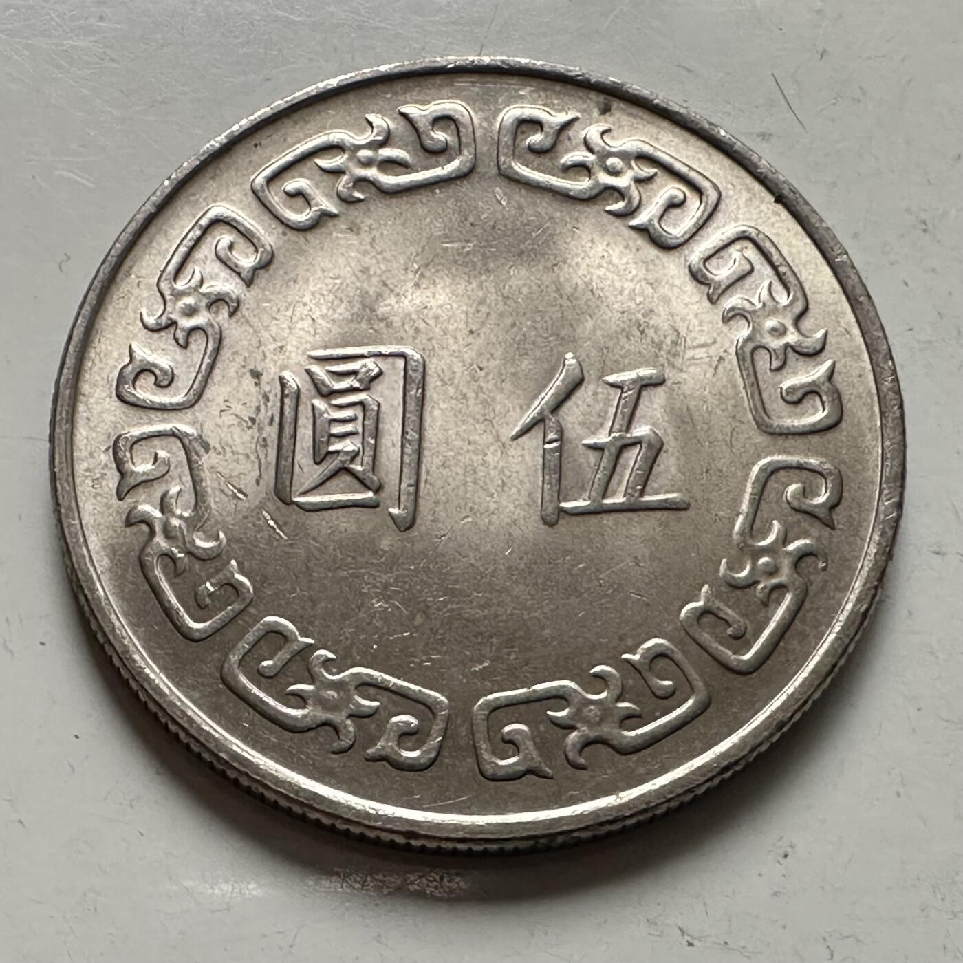 🌹外币初藏🌹🐯2025年第145场  每周二四六晚8️⃣点 接代拍 民国64年¥5