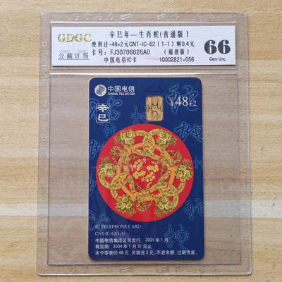 （圣诞节赠卡 手机卡 IC卡）第13期2025年12月25日晚21：10时延时截拍 - 福建版