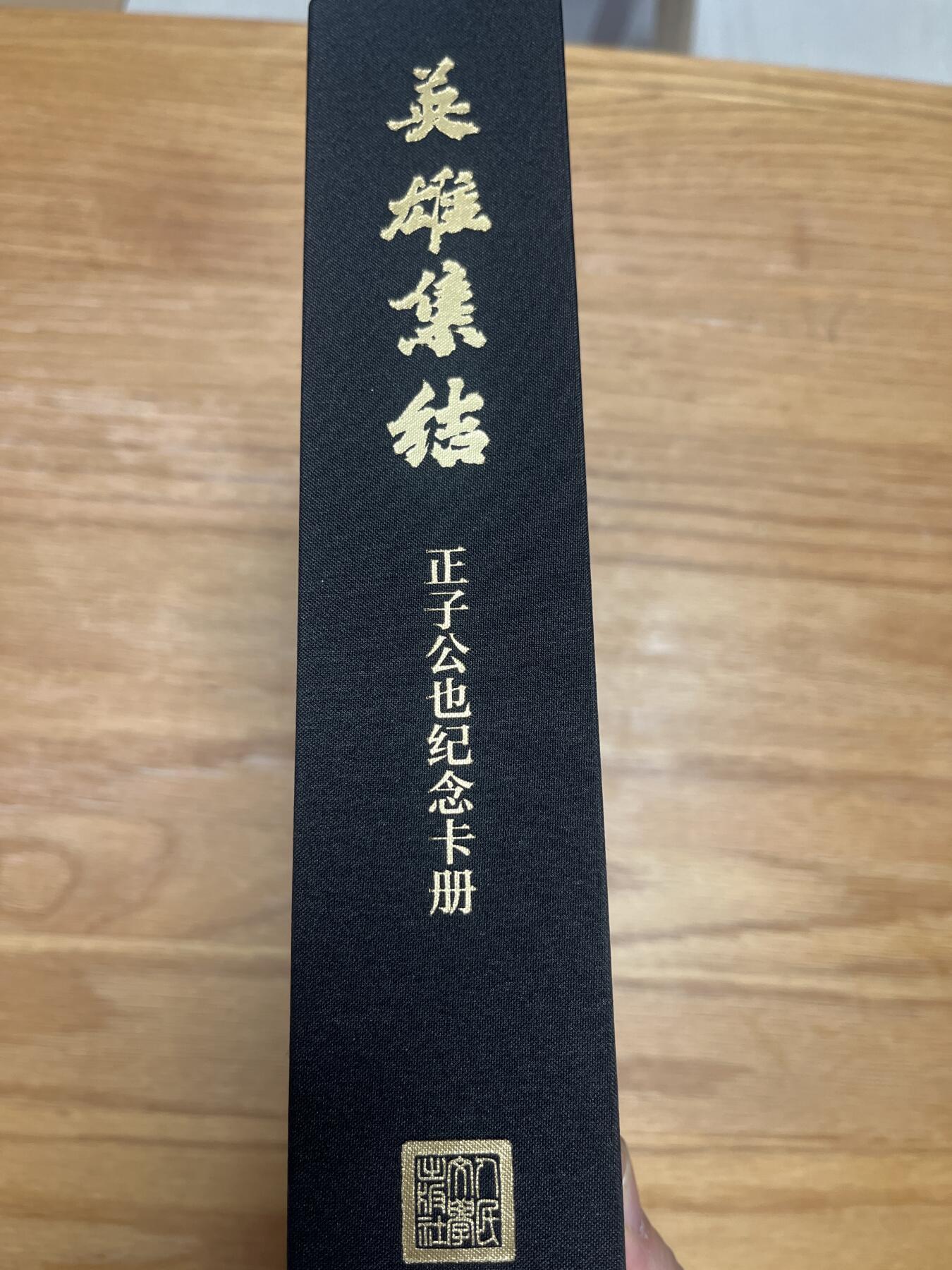 欢迎送拍、零成本上架，释放现金流，合理分配上拍卡品 【布面卡册】正子公也 英雄集结（有内页）