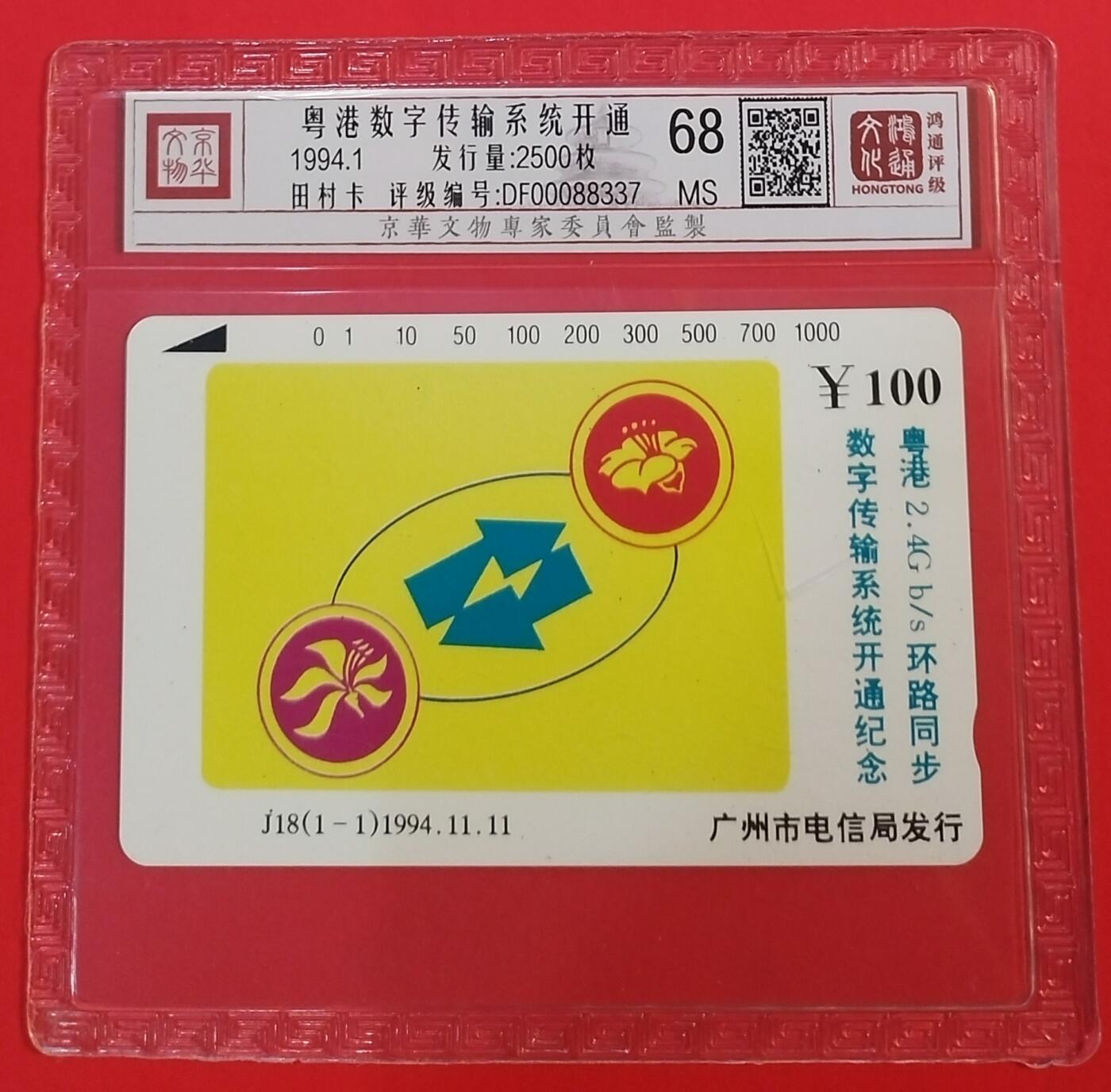 《鸿通俱乐部》拍卖第69期 2025年12月24日21：00延时节拍 广州田村新卡《粤港数字传输系统开通》1全  鸿通  68分