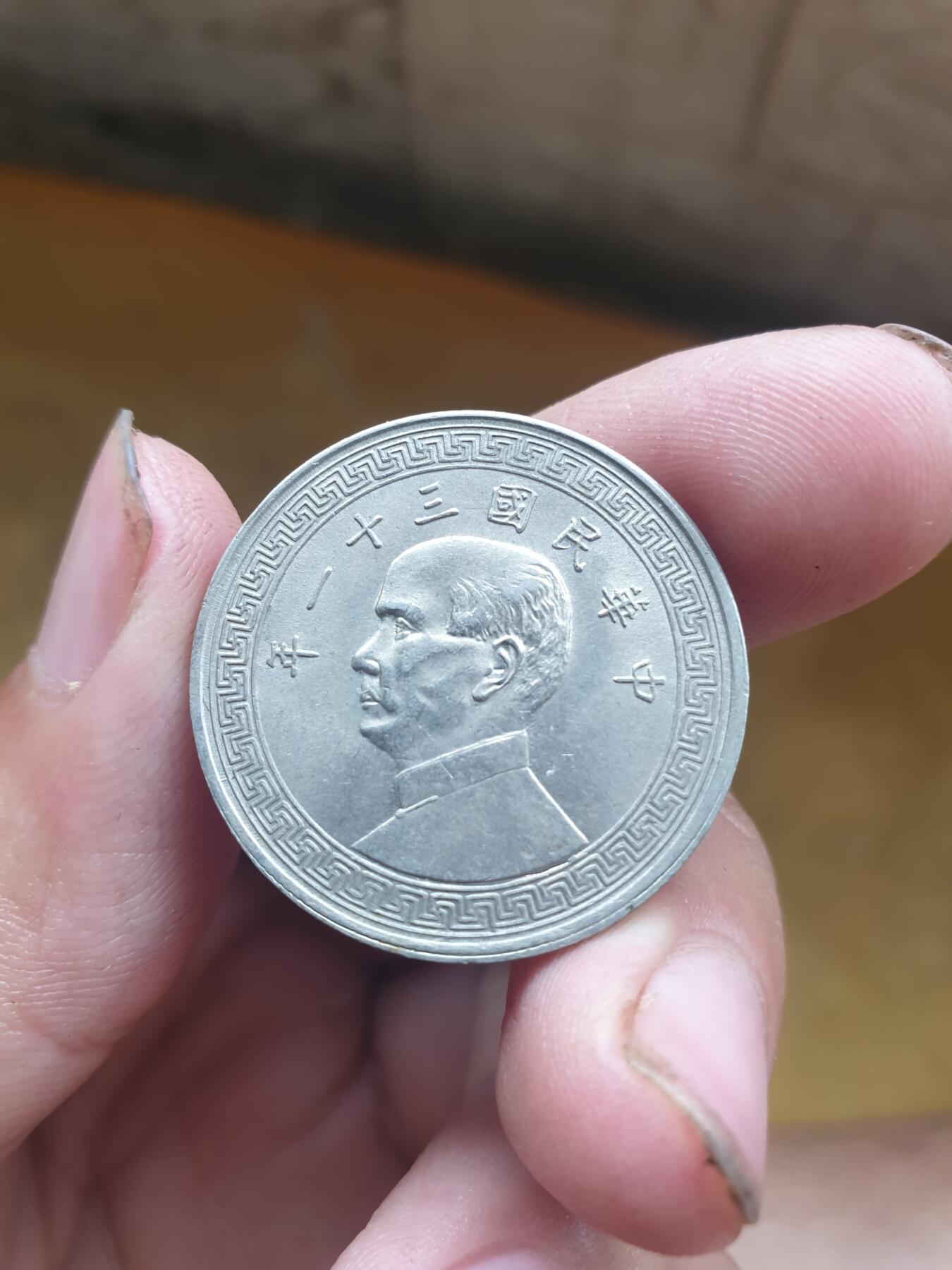 民国三十一年半圆镍币品相非常好