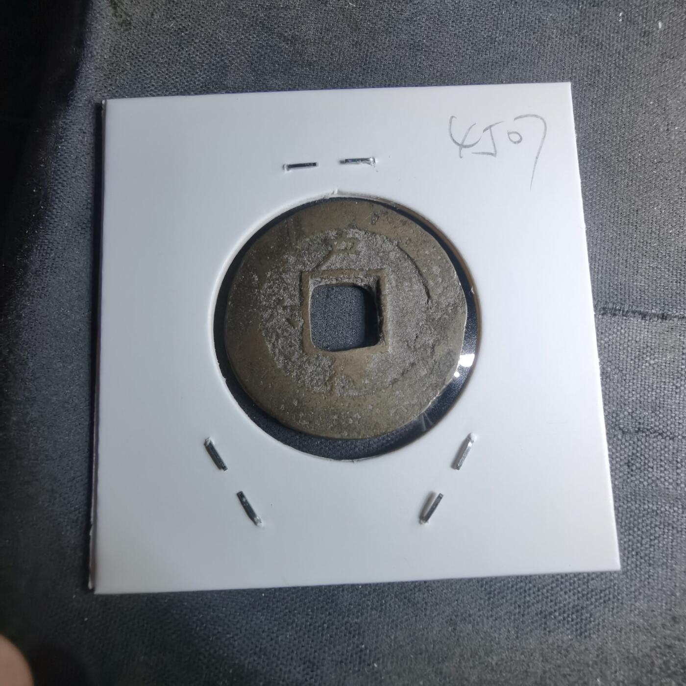 沼泽如烟--第945场 常平通宝