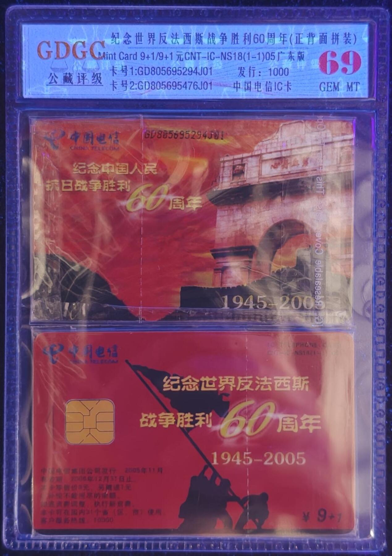 公藏第128期评级卡拍卖 电信IC卡【IC-NS18(05)  纪念世界反法西斯战争胜利60周年】一全广东版，公藏2枚套卡原封套封装69分。公藏评级专业有卡号及防伪标。