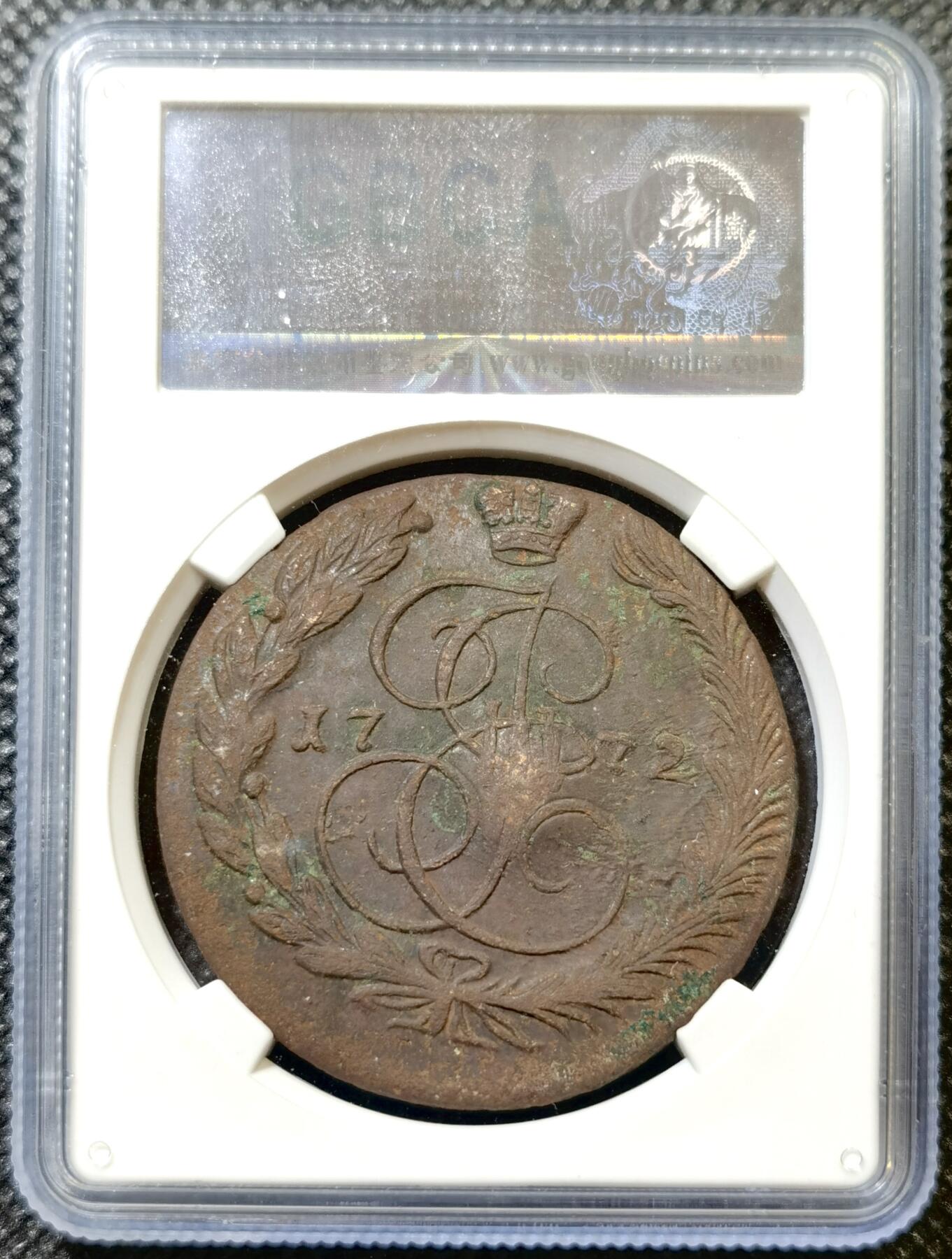 甄臻铺-世界币章拍卖（第45期）精品场拍品征集中，送拍享返佣金等优惠多多 公博-XF40 沙俄1772年双头鹰5戈比大铜币 叶卡捷琳娜二世，大块头