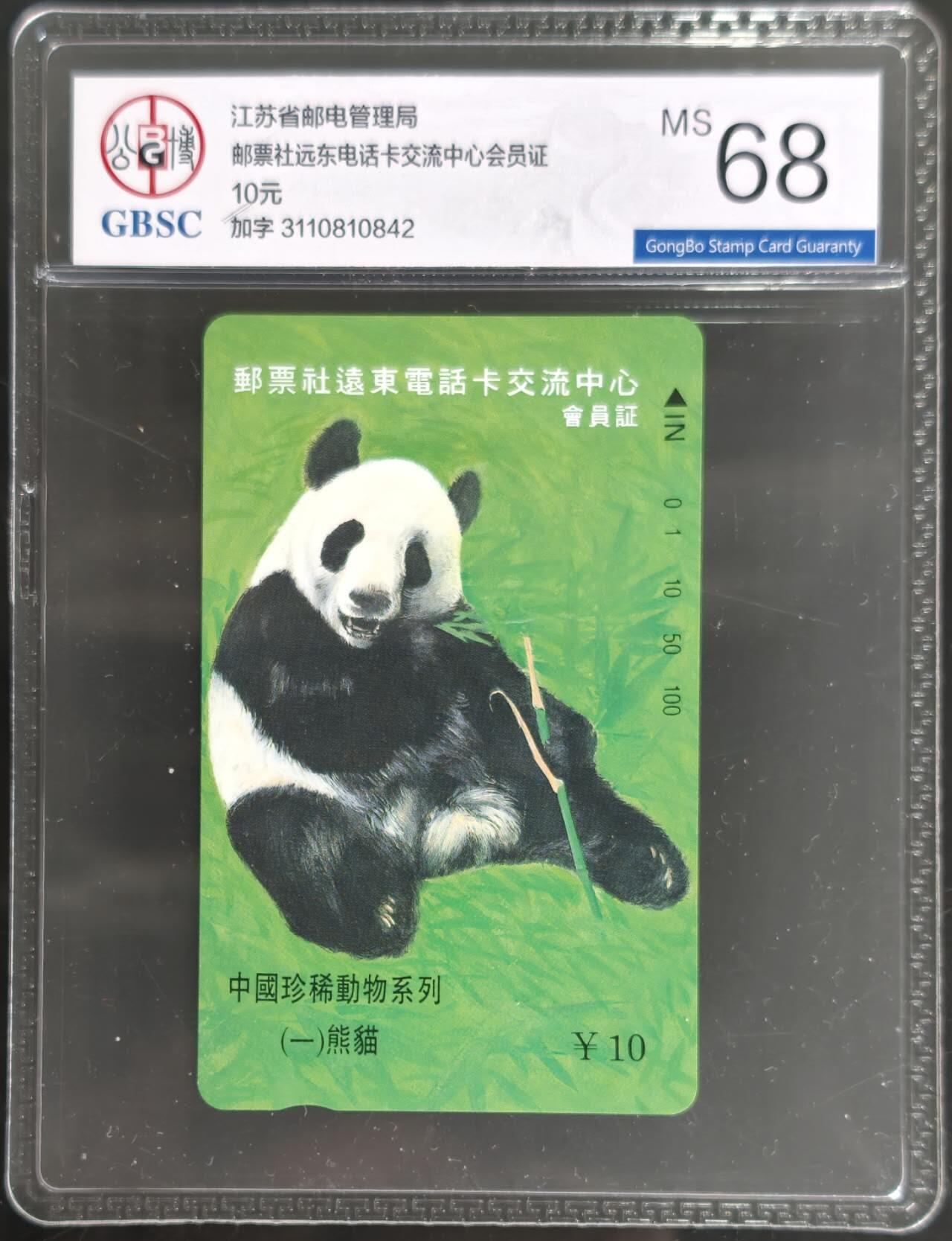 公藏第128期评级卡拍卖 江苏田村卡【中国珍稀动物-熊猫】一全加字公博68分。