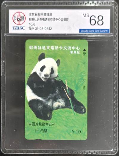 公藏第128期评级卡拍卖 - 江苏田村卡【中国珍稀动物-熊猫】一全加字公博68分。