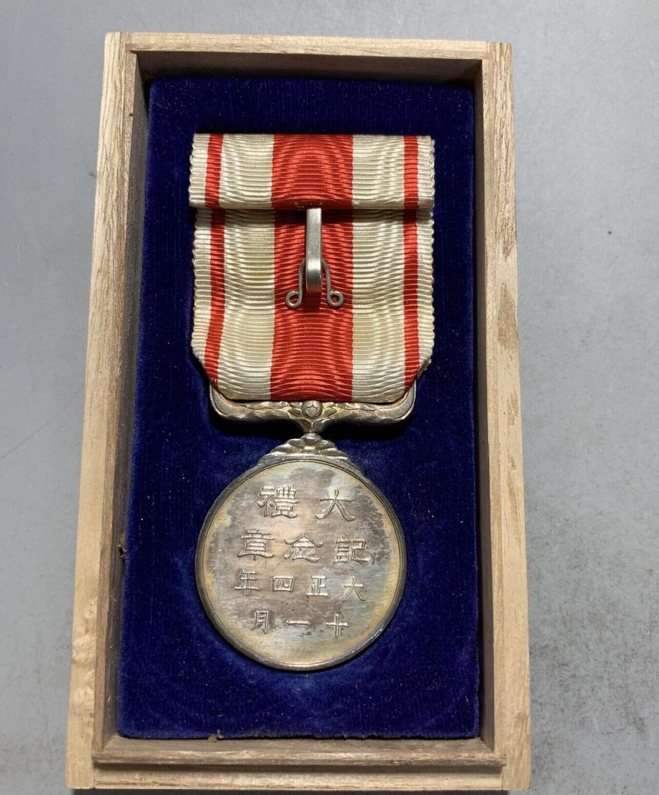 红藏专场 大正大礼纪念章银制好品