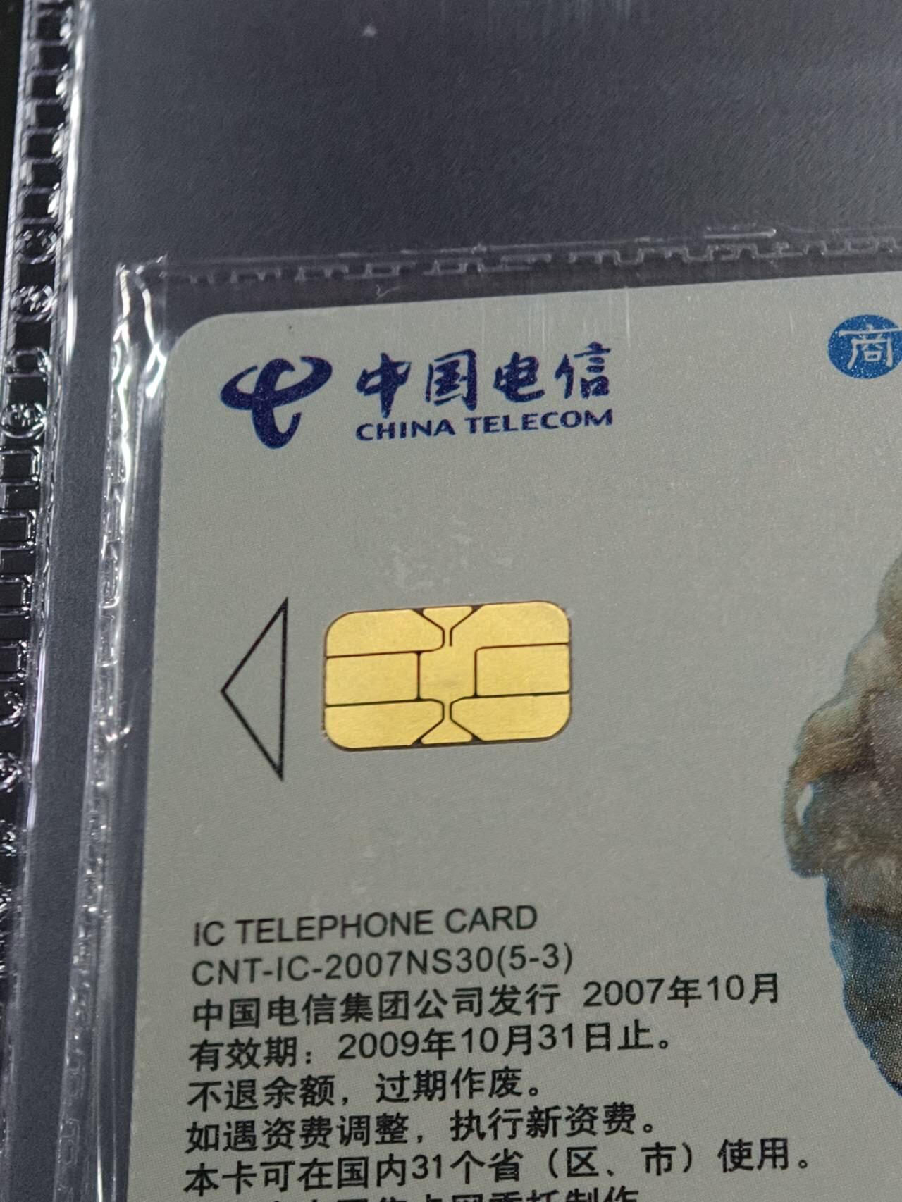 公藏第128期评级卡拍卖 电信IC卡【IC-2007NS30  玉文化二组】5全上海版，公藏原封套封装68分，公藏评级专业有卡号及防伪标。