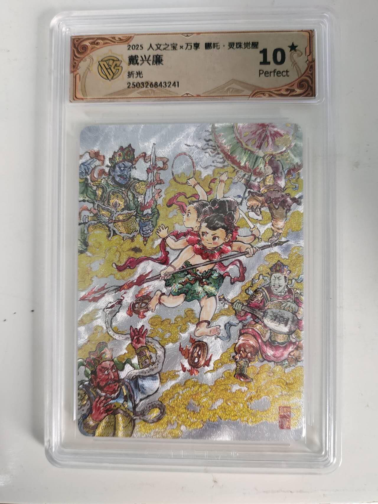 龙虎卡牌-六九场（无佣金，周六结拍，欢迎送拍） 【10⭐】粗闪评级卡 万享 灵珠觉醒 戴兴廉 - 哪吒 爆金