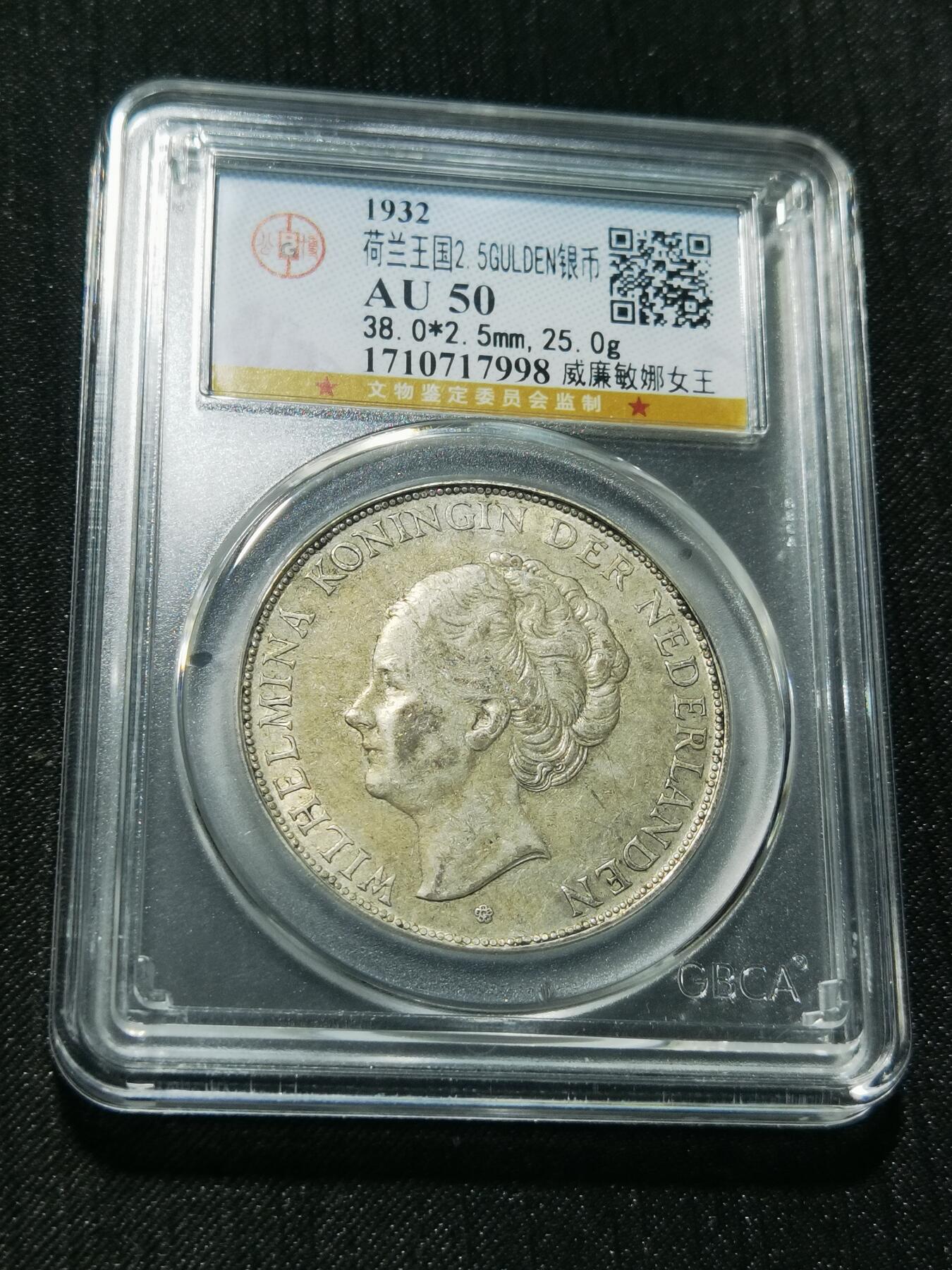 天下钱庄专场欢迎参拍 荷兰威廉敏娜女王银币