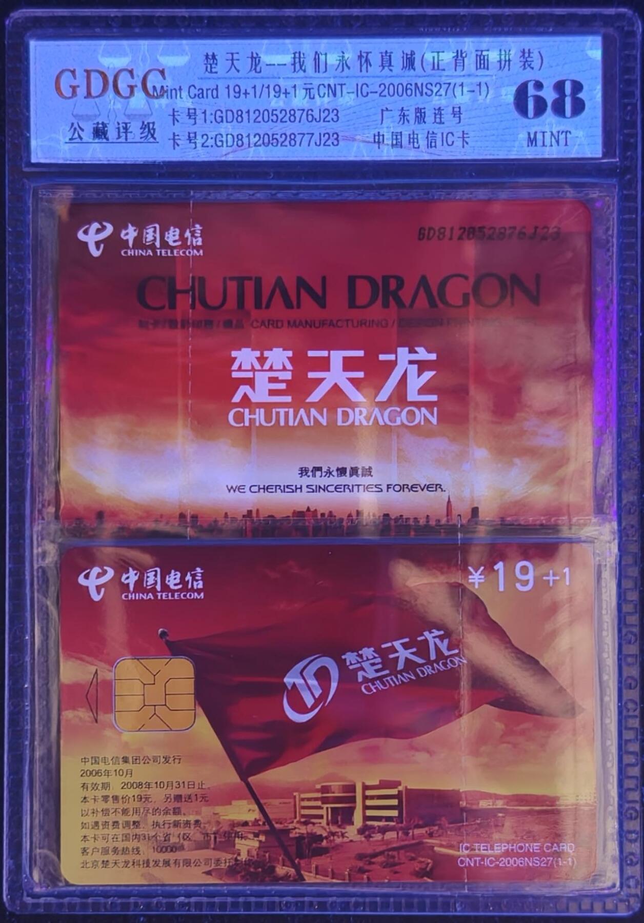 公藏第128期评级卡拍卖 电信IC卡【IC-2006NS27  楚天龙】一全公藏原封套连号拼装68分，公藏评级专业有卡号及防伪。