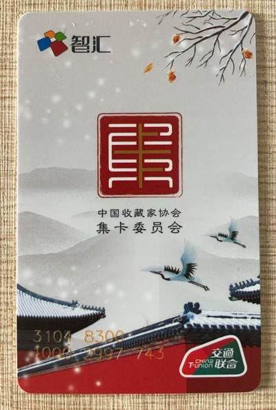 《卡拍》第342期拍卖12月27日晚22：10时延时截拍 - 南京交联卡《中藏协集卡委员会成立纪念》一枚未使用新卡，上品。