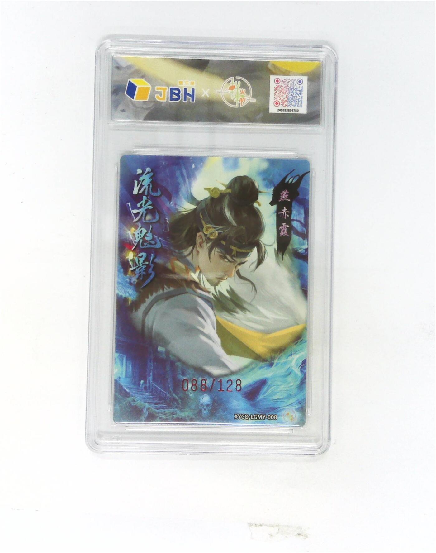 欢迎送拍、零成本上架，释放现金流，合理分配上拍卡品 轩辕春秋联名限定礼盒 流光魅影 第二期 燕赤霞 梦幻镜光 XYCQ-LGMY-008 088/128