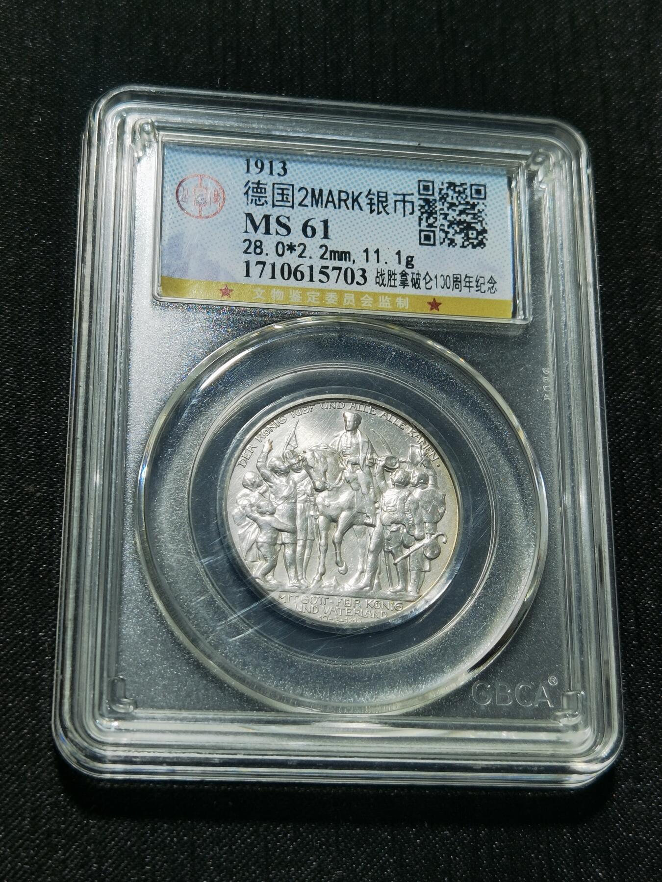 天下钱庄专场欢迎参拍 普法胜利2马克银币