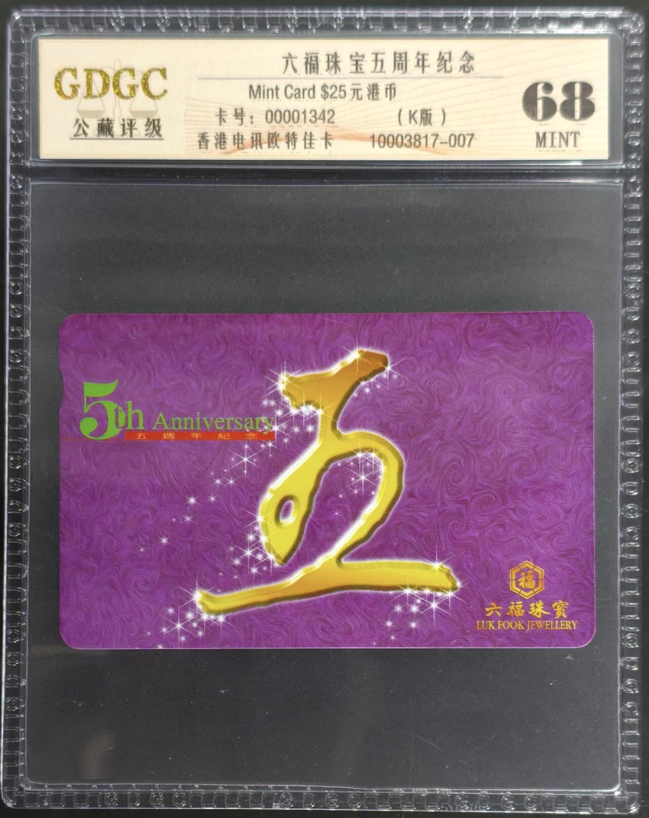 公藏第128期评级卡拍卖 香港欧特佳卡【六福珠宝五周年纪念】一全公藏68分。公藏评级专业有卡号及防伪标。